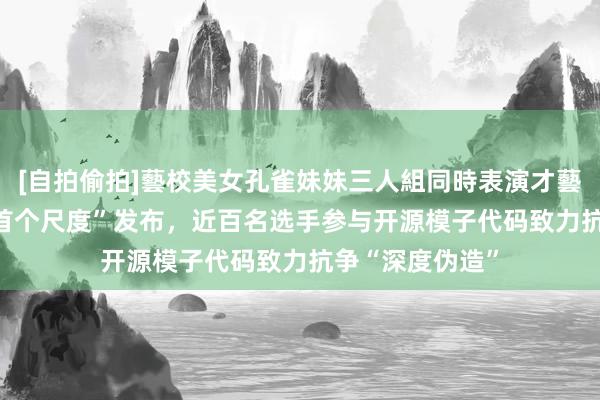 [自拍偷拍]藝校美女孔雀妹妹三人組同時表演才藝 AI范畴多项
