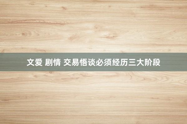 文爱 剧情 交易悟谈必须经历三大阶段